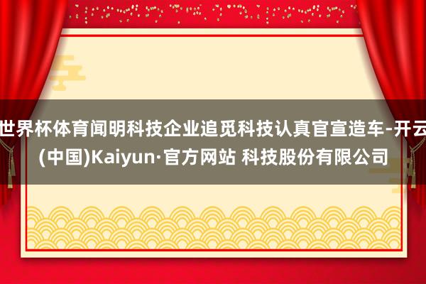 世界杯体育闻明科技企业追觅科技认真官宣造车-开云(中国)Kaiyun·官方网站 科技股份有限公司