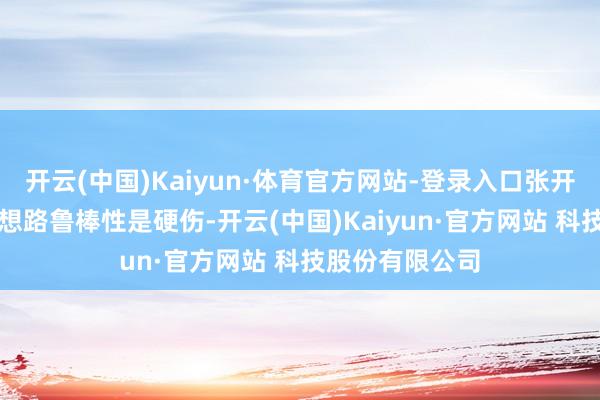 开云(中国)Kaiyun·体育官方网站-登录入口张开剩余89%这个想路鲁棒性是硬伤-开云(中国)Kaiyun·官方网站 科技股份有限公司