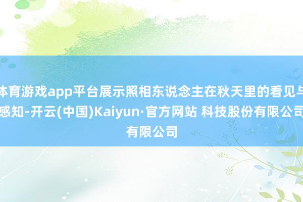 体育游戏app平台展示照相东说念主在秋天里的看见与感知-开云(中国)Kaiyun·官方网站 科技股份有限公司