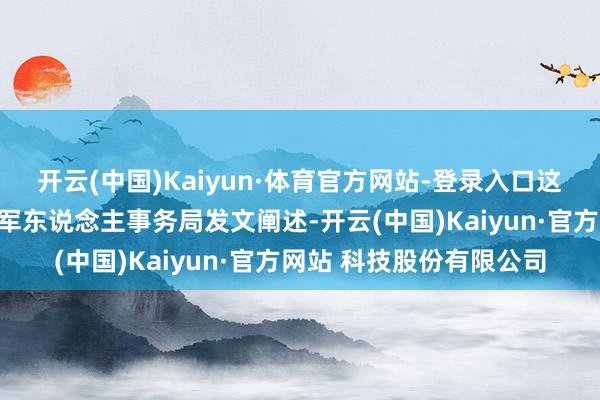 开云(中国)Kaiyun·体育官方网站-登录入口这孤单份获取南充市退伍军东说念主事务局发文阐述-开云(中国)Kaiyun·官方网站 科技股份有限公司