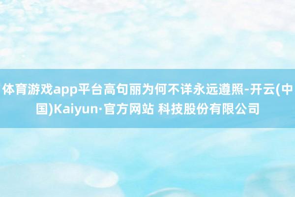 体育游戏app平台高句丽为何不详永远遵照-开云(中国)Kaiyun·官方网站 科技股份有限公司